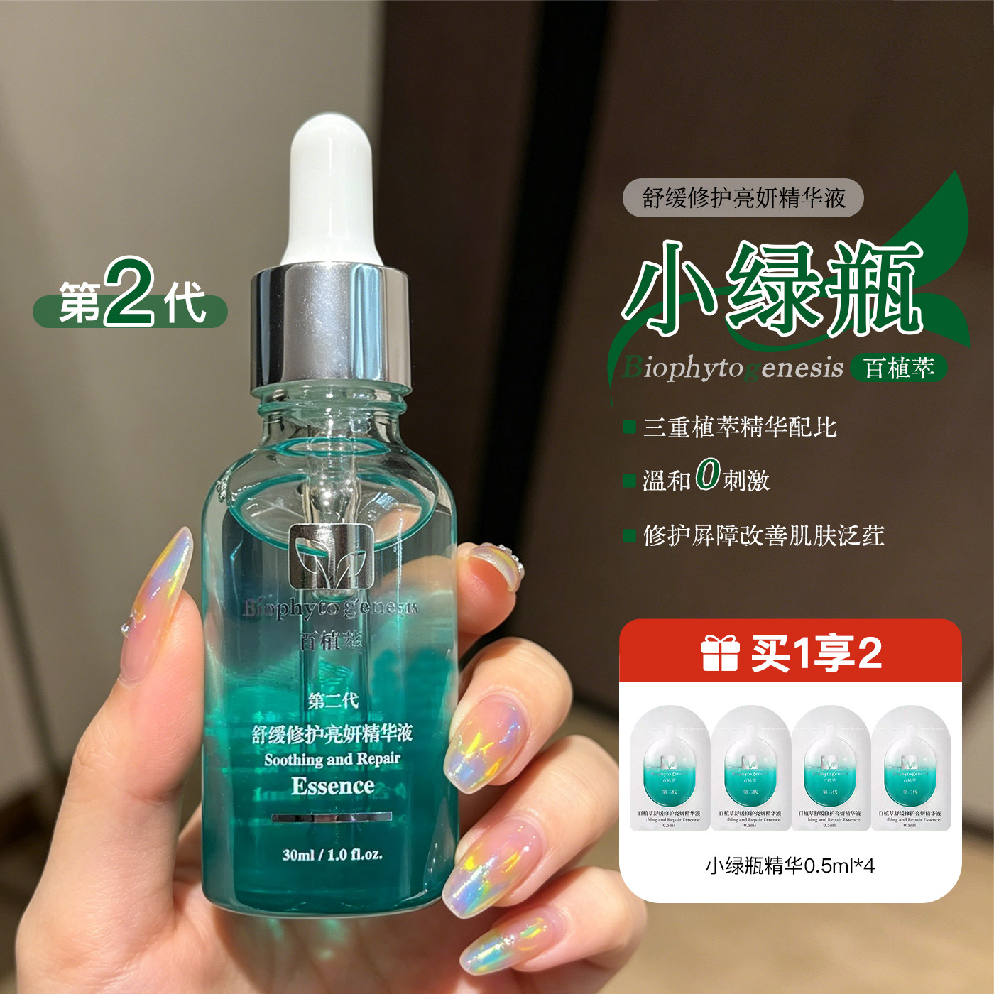 新版2二代百植萃小绿瓶色修精华舒缓修红补水百植翠粹脆