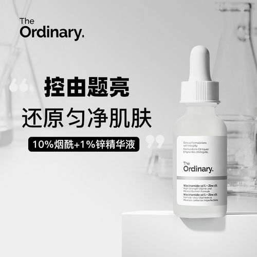 【保税区发货】the ordinary10%烟酰胺+1%锌精华液补水提亮30ml