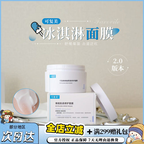 新版2代可复美冰淇淋面膜可用