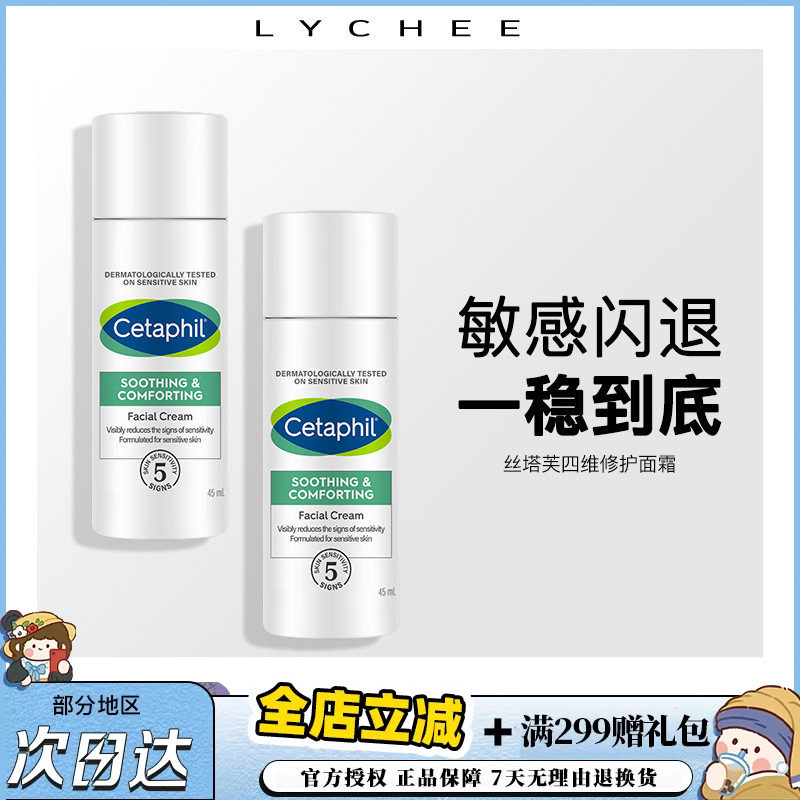 丝塔芙四维修护面霜保湿