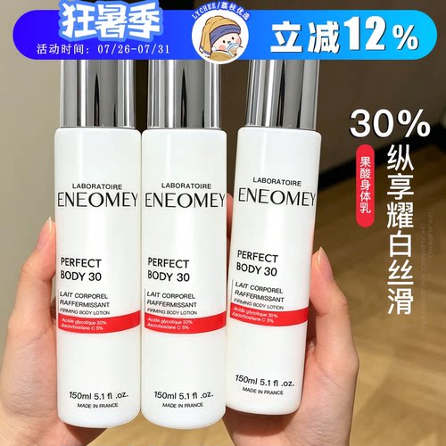 新包装ENEOMEY果酸身体乳30%浓度