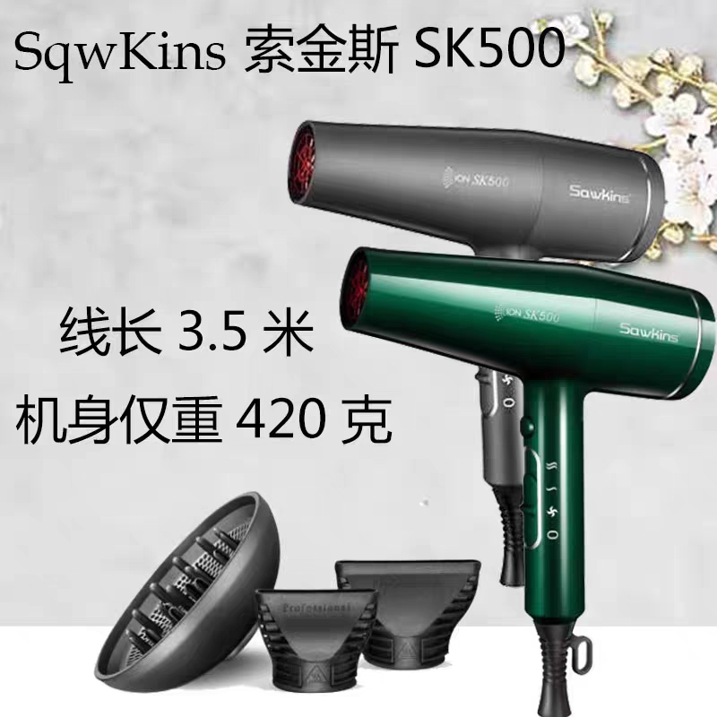 SqwKins 索金斯 SK500无刷电机大功率负离子造型吹风机超轻2200W