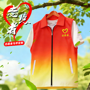 渐变马甲定制印LOGO志愿者工作服党员社区义工宣传广告衫背心马夹