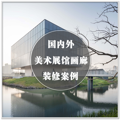 DA-140国内外美术馆艺术画廊画展馆建筑室内设计实景案例素材资料