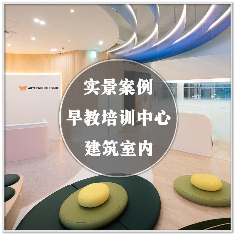 DA-121早教中心学前少儿培训教育机构室内设计实景案例图素材资料
