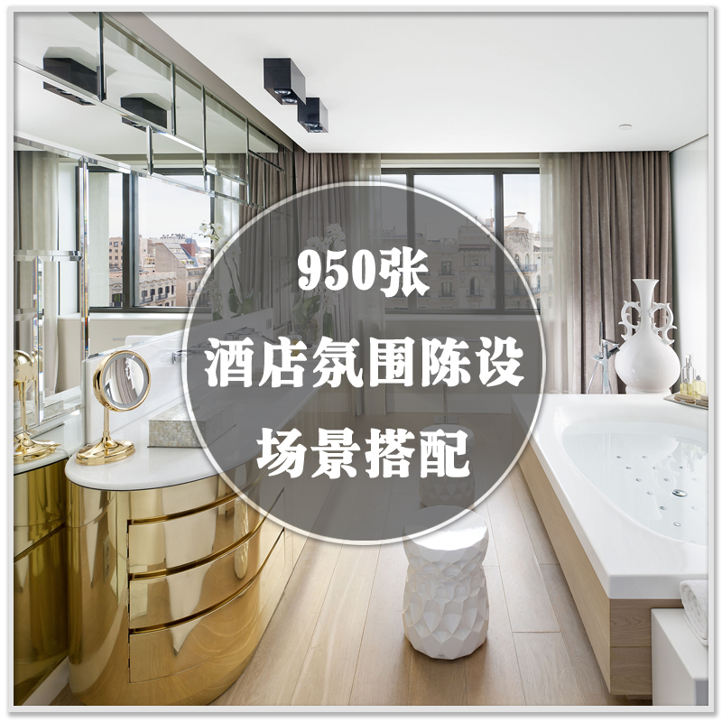 DR-015高清酒店场景搭配氛围陈设图950张 室内设计师参考精品素材|ruв категории торговли/разработка услуг, разработка услуг, проектный материал/исходный файл - от Buy2taobao.com для оказания профессиональной услуги покупки агента Taobao