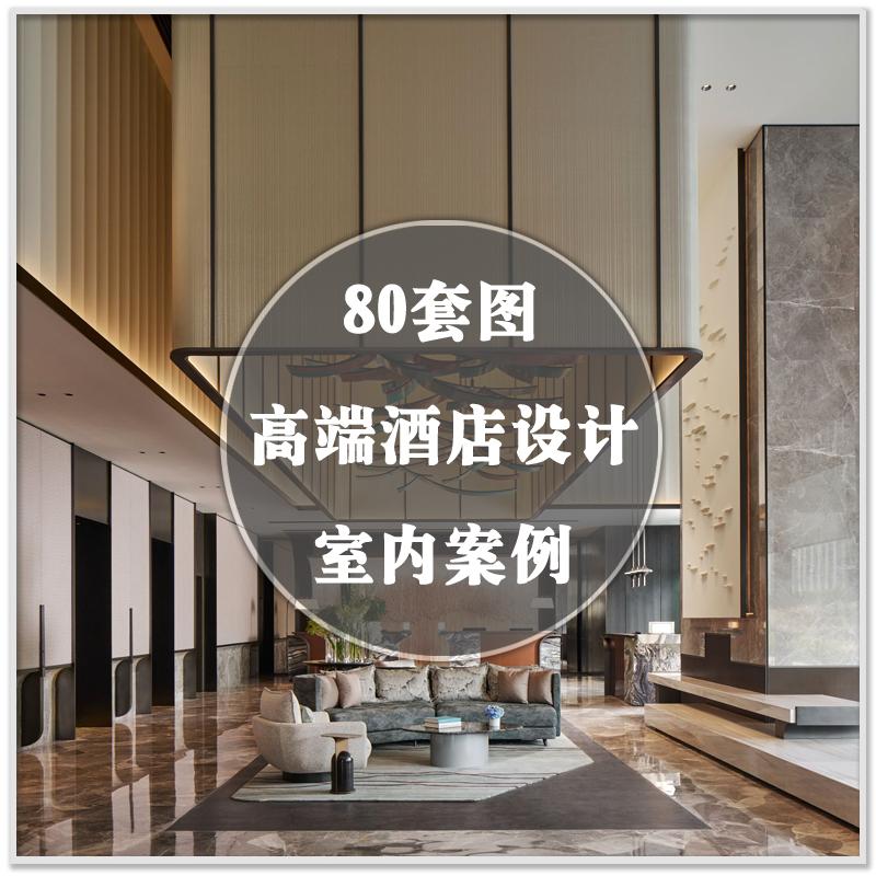 DA-275国内外奢华酒店空间室内设计装修装潢实景案例套图素材资料
