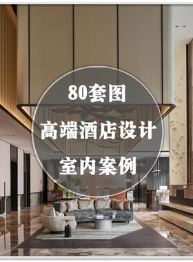 DA-275国内外奢华酒店空间室内设计装修装潢实景案例套图素材资料