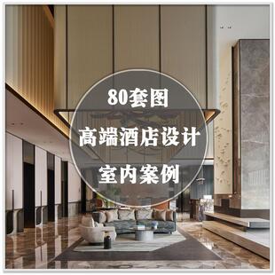 DA-275国内外奢华酒店空间室内设计装修装潢实景案例套图素材资料