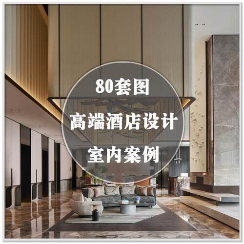 DA-275国内外奢华酒店空间室内设计装修装潢实景案例套图素材资料