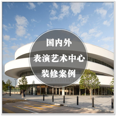 DA-138表演艺术中心音乐厅舞蹈演艺建筑室内设计装修案例素材资料