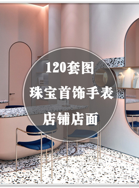 DR-926珠宝首饰手表店铺店面装修装潢室内设计实景案例图素材资料