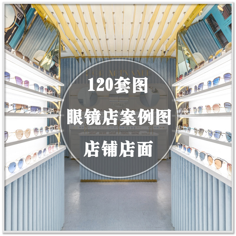 DR-925国内外眼镜店铺店面装修装潢实景案例套图室内设计素材资料