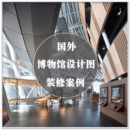 DA-141国外艺术科学历史各类博物馆案例建筑室内设计实景案例素材
