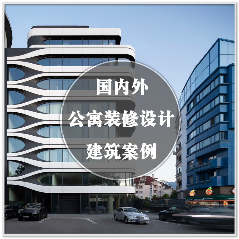 da-126国内外各类公寓大楼合集建筑外观图纸设计实景案例素材资料