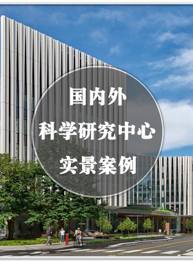 DA-136科学技术创新研究所中心实验室建筑室内设计案例图素材资料
