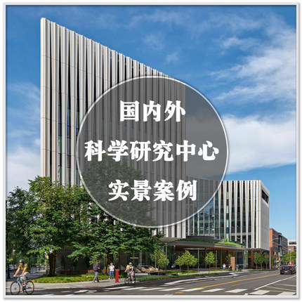DA-136科学技术创新研究所中心实验室建筑室内设计案例图素材资料