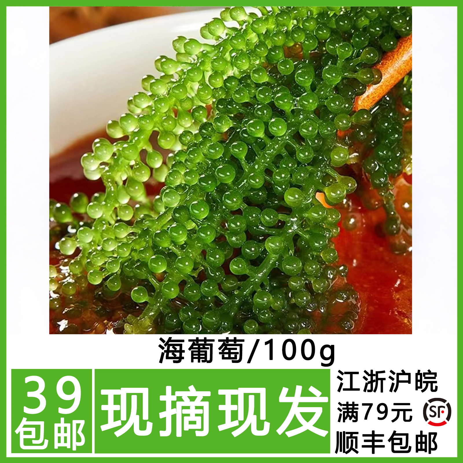 水葡萄海草100g即食海葡萄新鲜