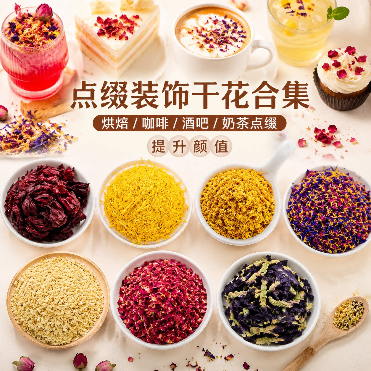 高颜值烘焙甜品奶茶装饰花碎图片