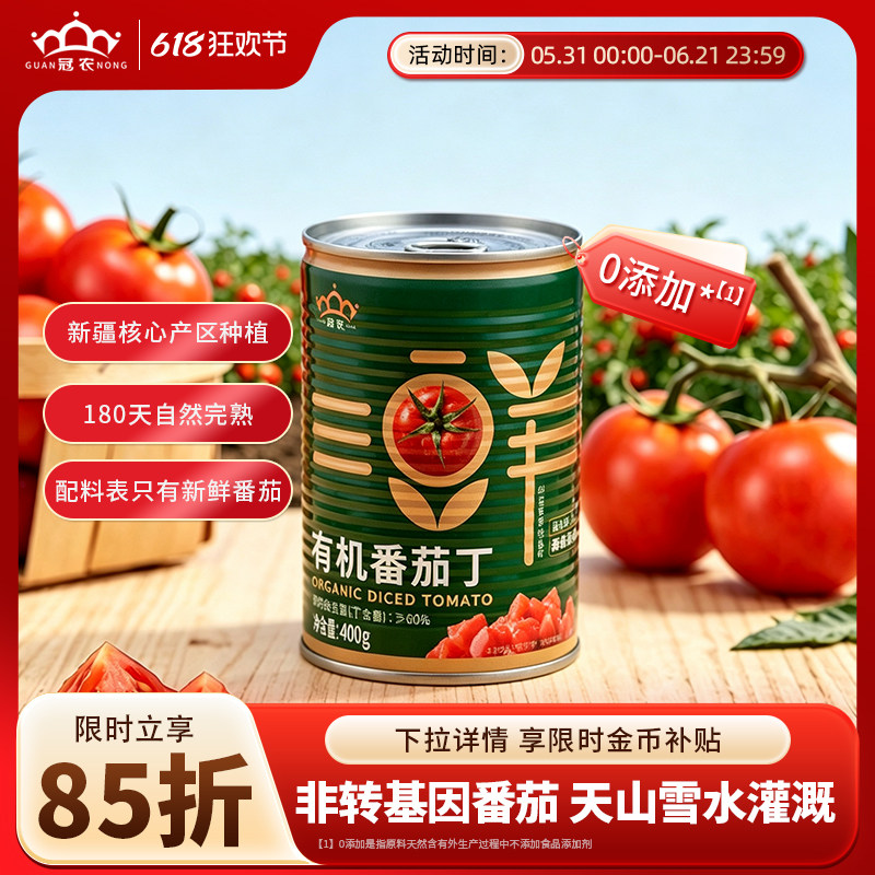 25年新产季冠农新疆有机番茄罐头400g 新鲜西红柿块番茄块番茄丁