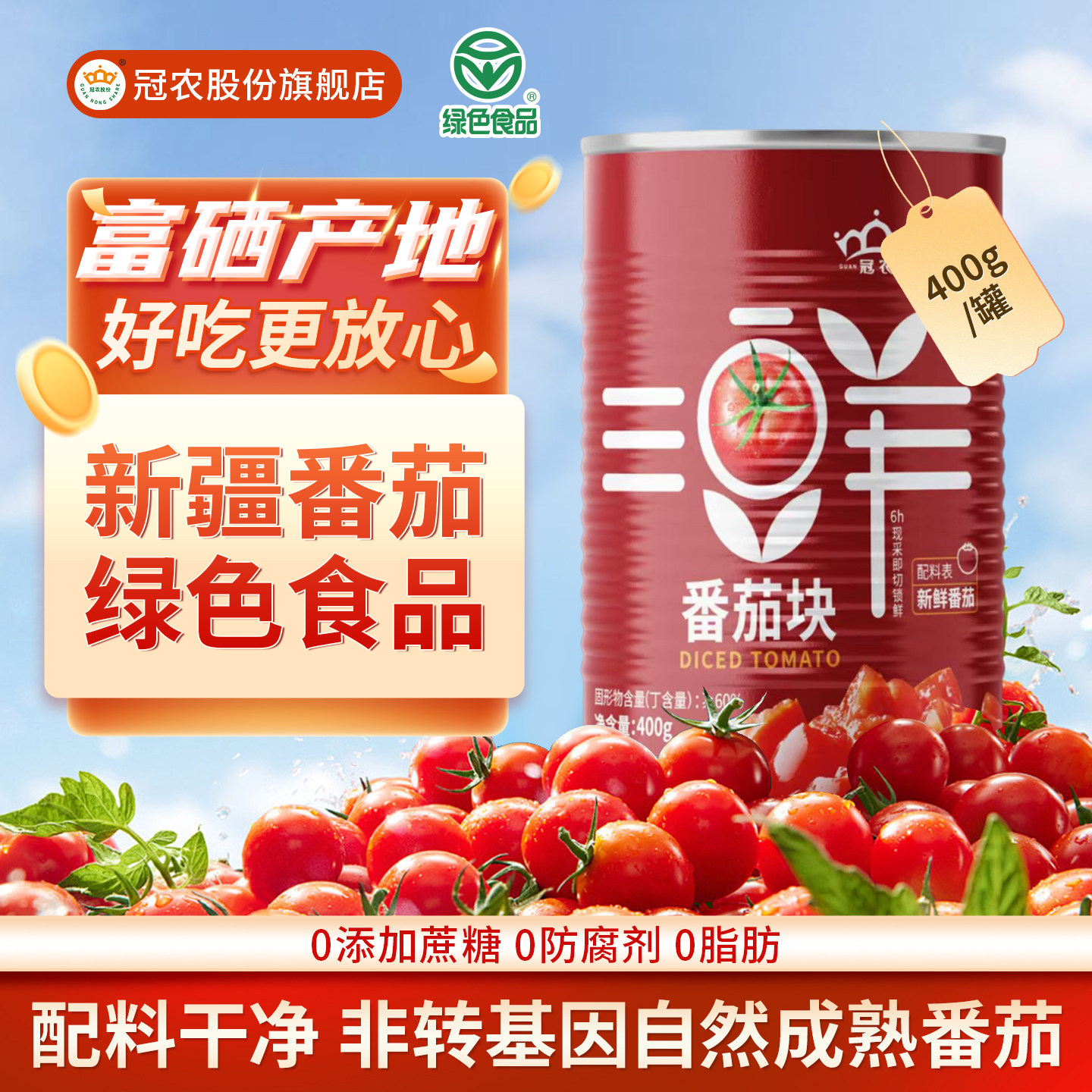 25年新产季冠农新疆番茄块罐头400g 蕃茄西红柿块番茄丁番茄酱,粮油调味/速食/干货/烘焙,番茄酱,淘宝优惠券,粉丝福利购,淘宝优惠卷