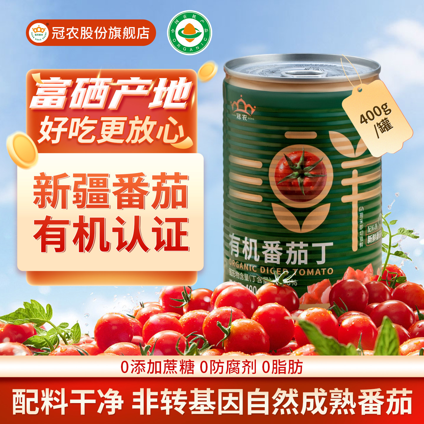 25年新产季冠农新疆有机番茄丁罐头400g新鲜西红柿块番茄块番茄酱,粮油调味/速食/干货/烘焙,番茄酱,淘宝优惠券,粉丝福利购,淘宝优惠卷