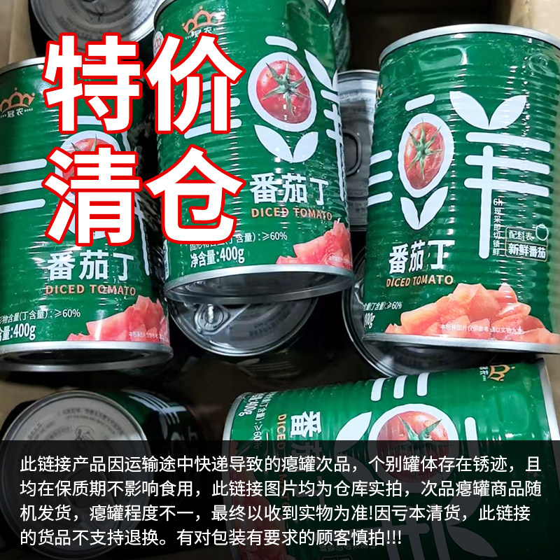 【清仓瘪罐】冠农新疆番茄罐头 番茄丁新鲜去皮西红柿丁番茄酱