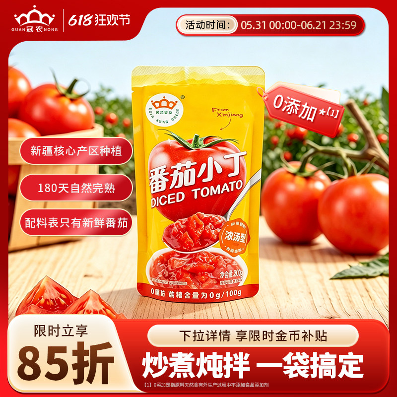 冠农新疆番茄200g番茄小丁新鲜去皮西红柿块火锅番茄酱浓汤汤底
