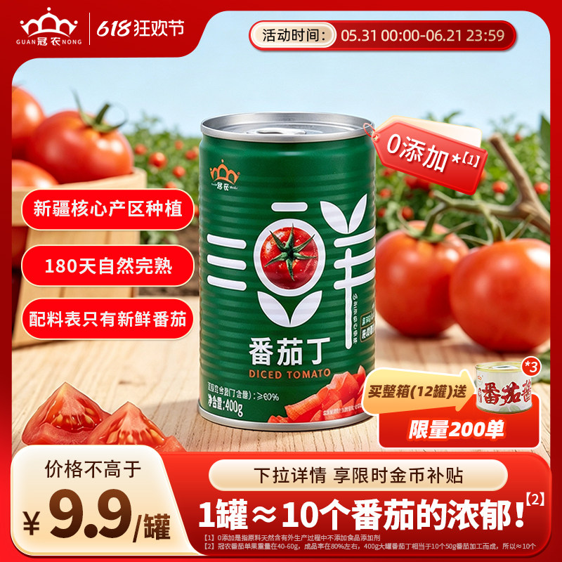 25年冠农新疆番茄丁番茄罐头400g新鲜西红柿块番茄块蕃茄酱炒菜