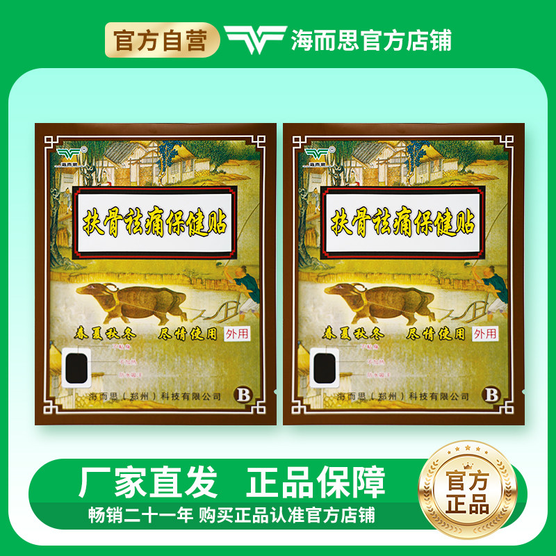 海而思扶骨祛痛保健贴B腰椎贴腰间盘坐骨足跟肩周膝盖滑膜关节膏,居家日用,护膝/护腰/护肩/护颈,淘宝优惠券,粉丝福利购,淘宝优惠卷