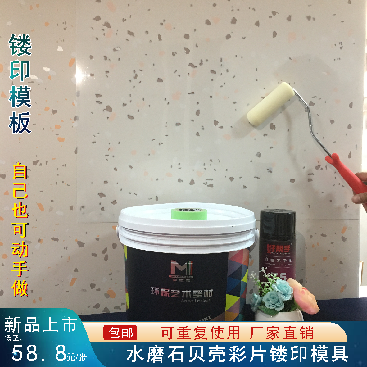 仿水磨石艺术漆麦思唯滚涂模具