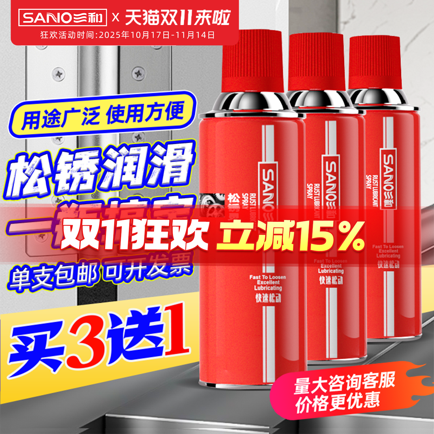 三和400ml松锈灵螺栓松动剂