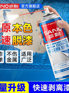 三和脱漆剂去油漆清洗剂玻璃汽车金属脱漆剂强力除漆剂油漆去除剂