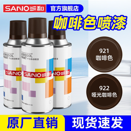 三和棕色系自动喷漆翻新改色