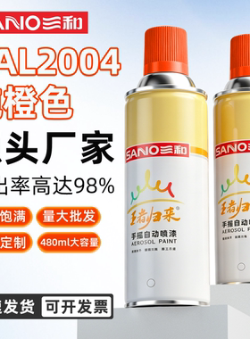 三和手摇自动喷漆RAL2004纯橙色ral2010信号橙劳尔色自喷漆大容量