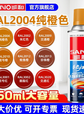 三和RAL2004RAL3020自喷漆定制红色劳尔金属补漆防锈手摇自动喷漆