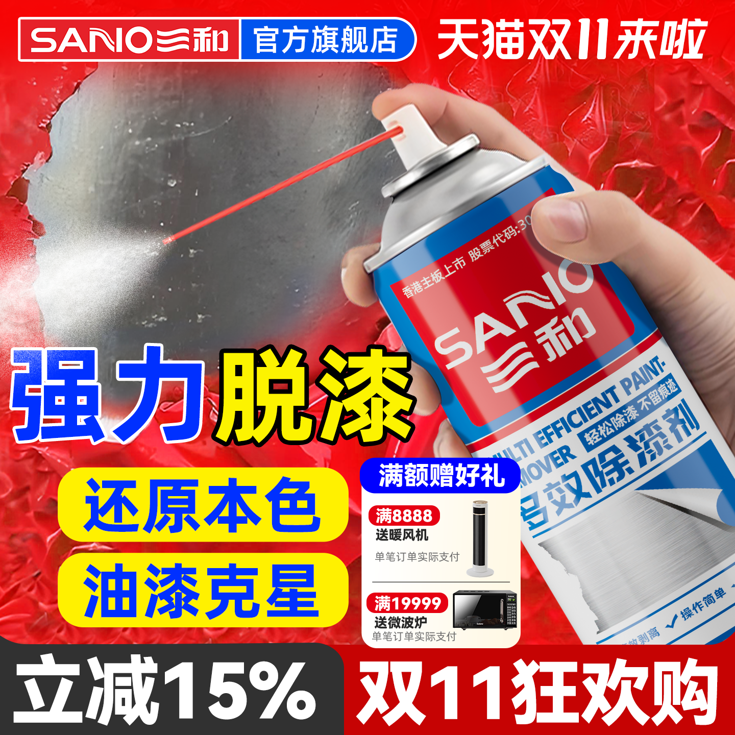 三和多效除漆剂强力脱漆