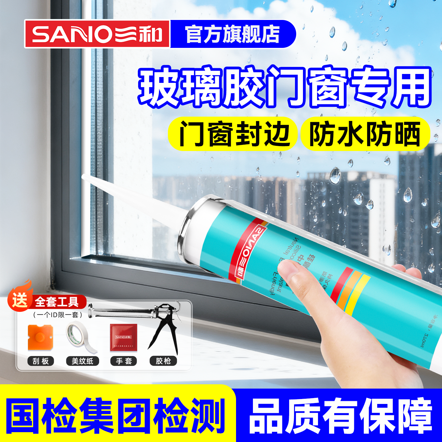 三和门窗密封防水抗裂玻璃胶