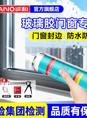 三和玻璃胶门窗专用防水硅酮密封门框缝隙填充透明白色强力密封胶