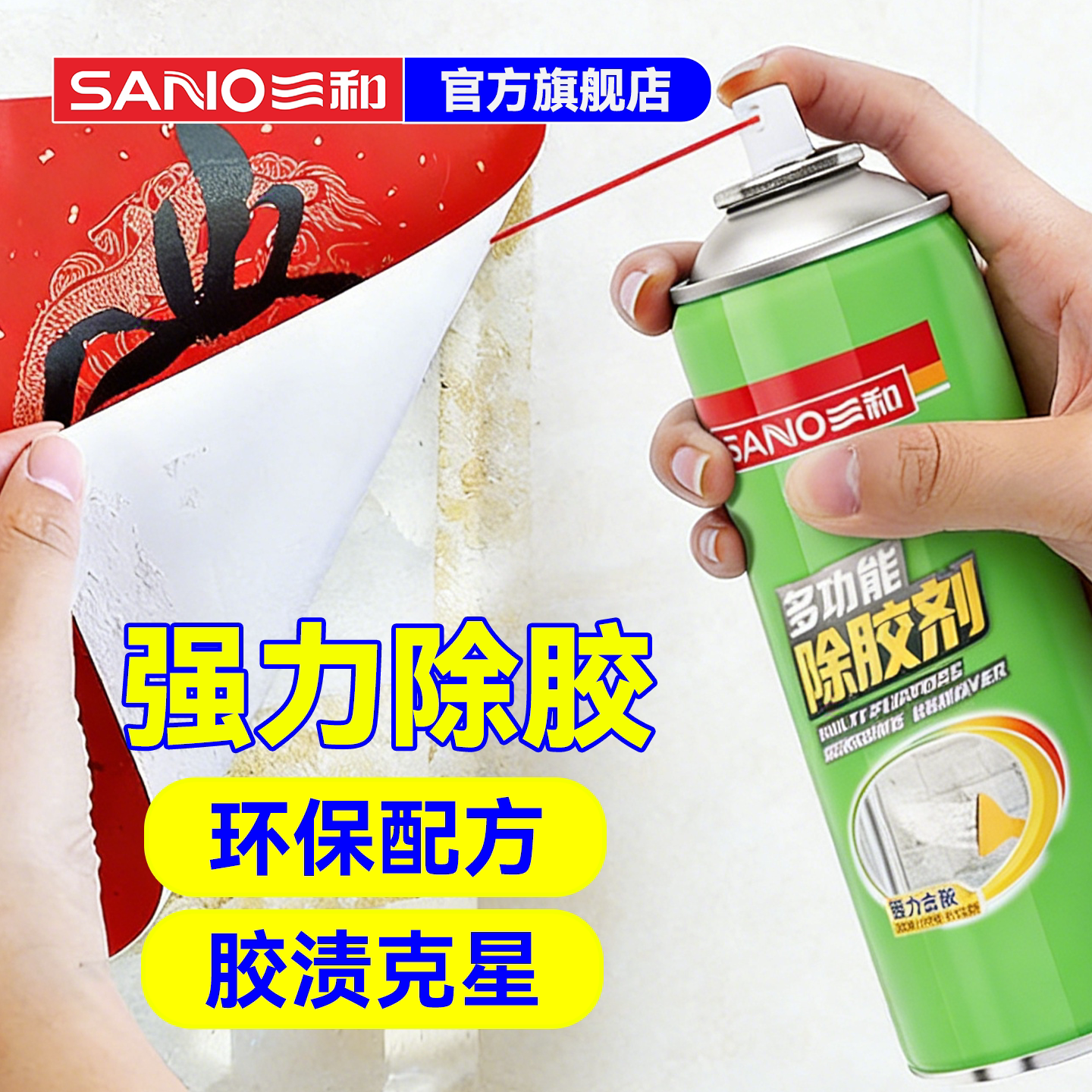 三和强力除胶剂家用万能对联春联玻璃窗花去胶带粘痕双面胶去胶剂