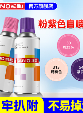 三和喷漆自喷漆墙面涂鸦记号家具车改色粉色紫色手摇自动喷漆