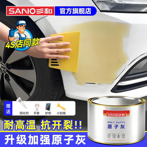 三和原子灰汽车腻子车用钣金修补