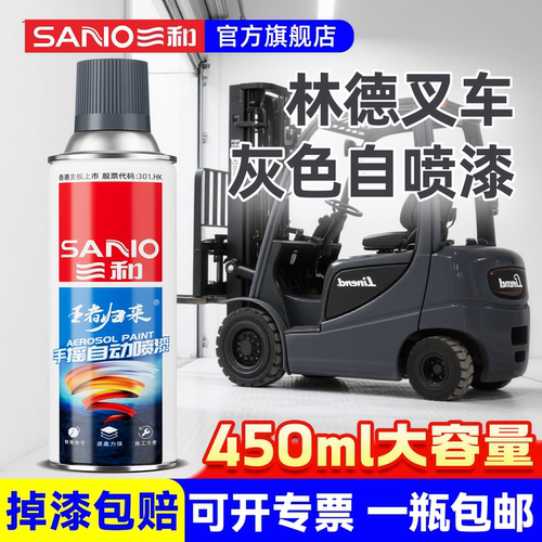 三和林德叉车专用自喷漆