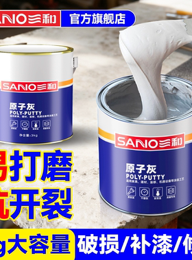 三和原子灰汽车腻子耐高温钣金补土快干木门木器修补车用修复补漆