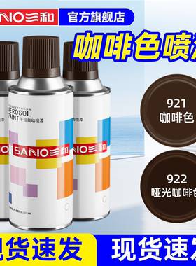三和自动喷漆棕色系咖啡色金属防锈手摇自喷漆护栏修补门窗翻新漆