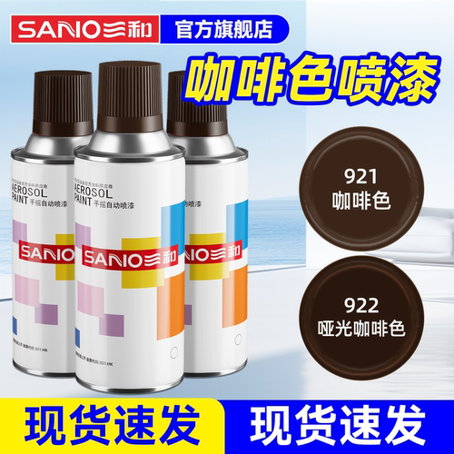 三和棕色系自动喷漆翻新改色