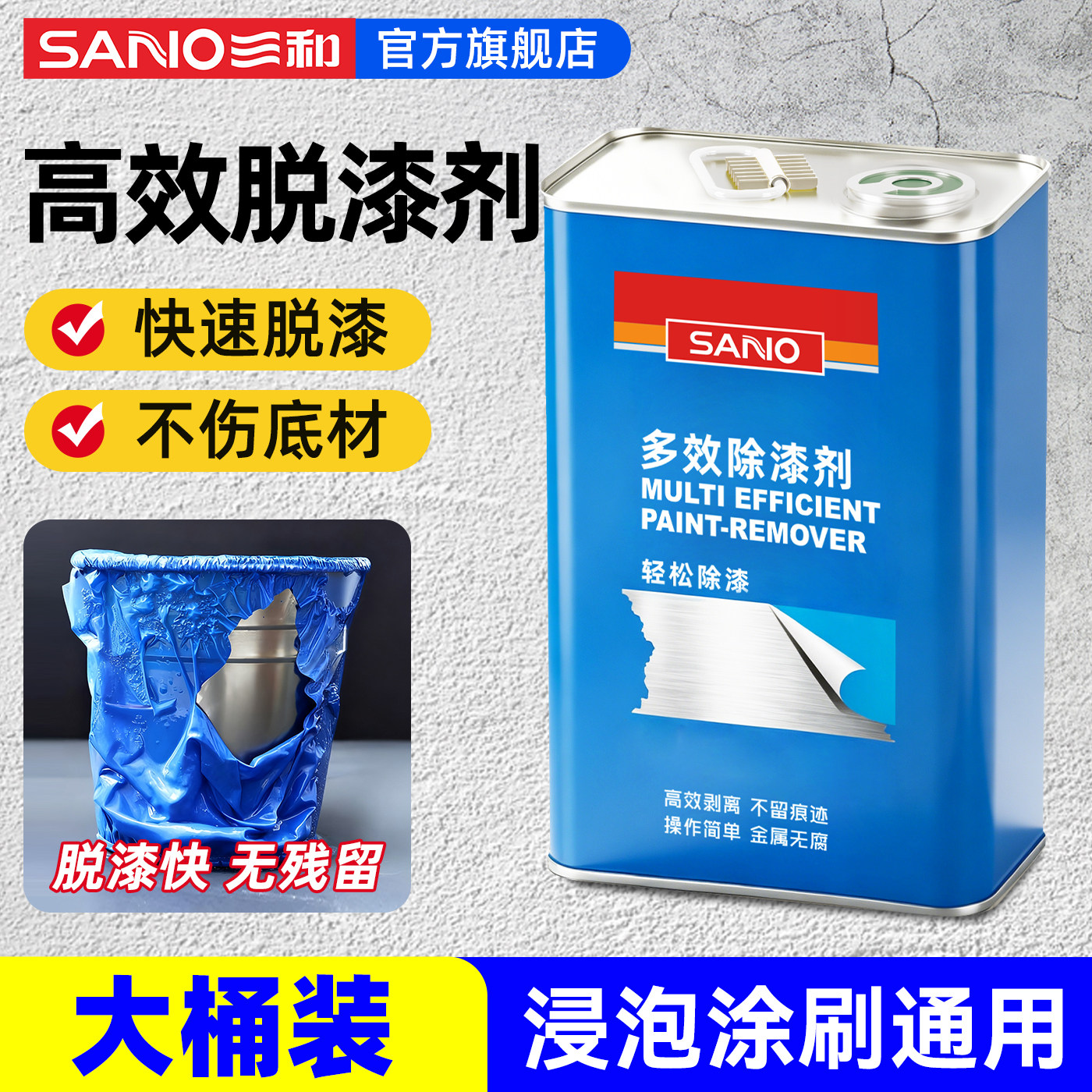 三和大瓶装高效脱漆剂快速脱漆