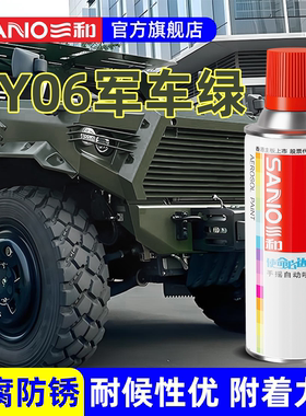 三和军绿色自喷漆GY06军车绿勇士绿货车卡车翻新漆金属防锈防腐漆