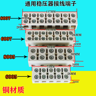 稳压器接线端子通用型6005接线柱6007端子5位排接7位排接铜接线排
