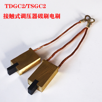 TDGC2接触式调压器碳刷电刷5KVA7KVA3KVA稳压器配件TSGC2通用